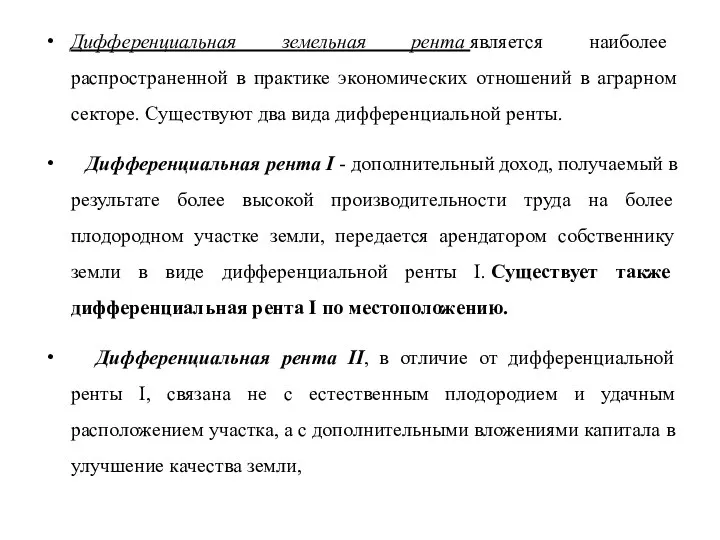 Дифференциальная земельная рента является наиболее распространенной в практике экономических отношений в