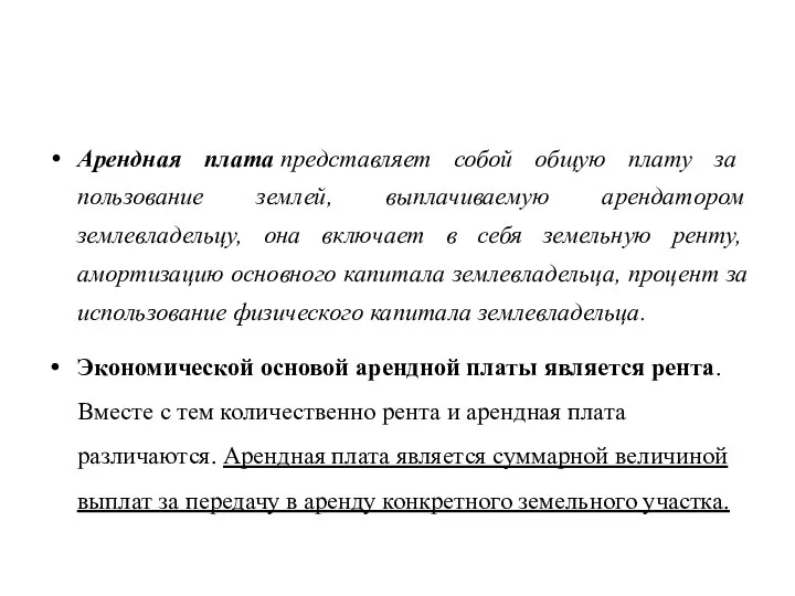 Арендная плата представляет собой общую плату за пользование землей, выплачиваемую арендатором