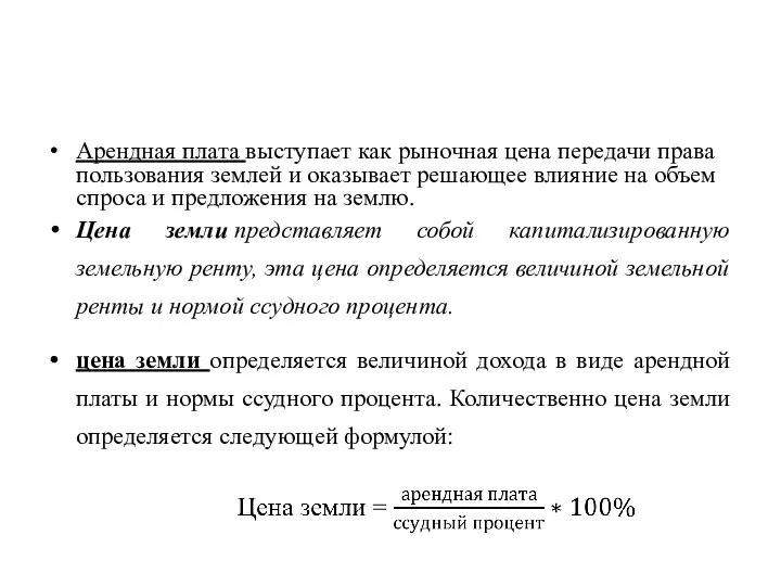 Арендная плата выступает как рыночная цена передачи права пользования землей и