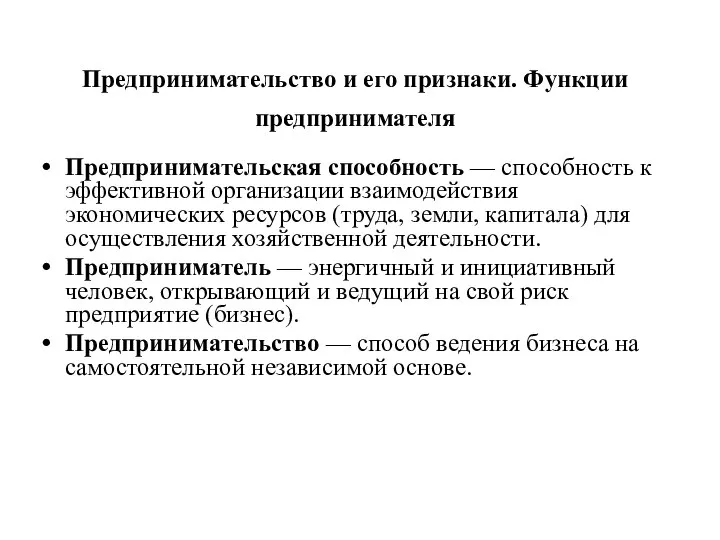 Предпринимательство и его признаки. Функции предпринимателя Предпри­нимательская способность — способность к