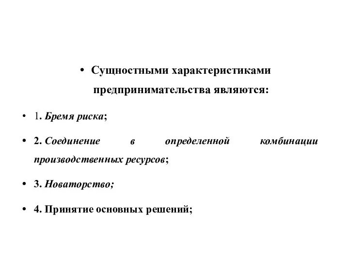 Сущностными характери­стиками предпринимательства являются: 1. Бремя риска; 2. Соединение в определенной