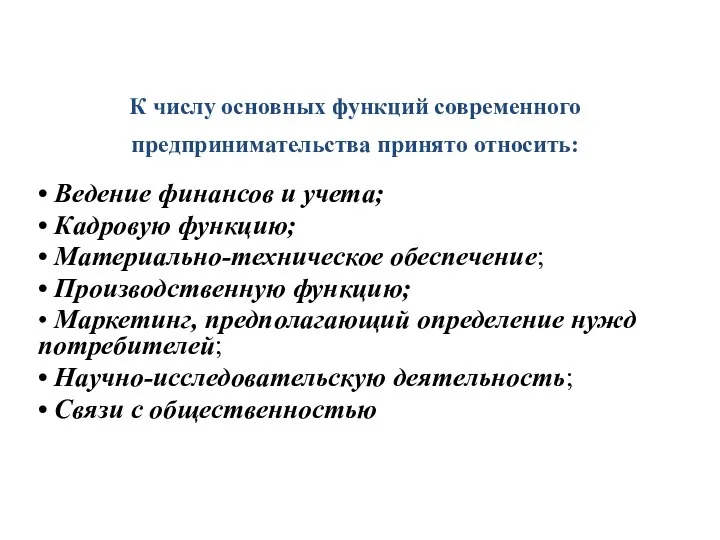 К числу основных функций современного предприниматель­ства принято относить: • Ведение финансов