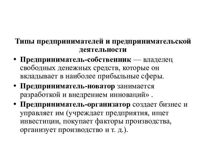 Типы предпринимателей и предпринимательской деятельности Предприниматель-собственник — владелец свободных денежных средств,