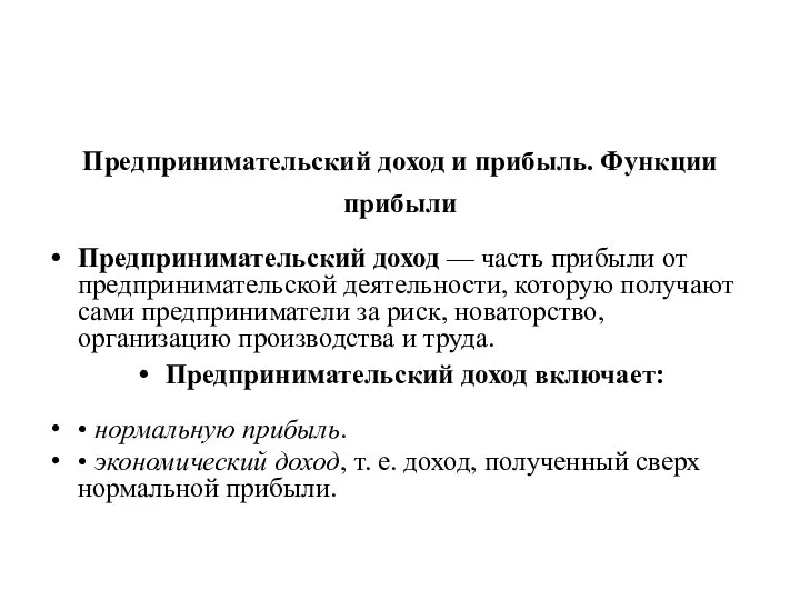 Предпринимательский доход и прибыль. Функции прибыли Предпринимательский доход — часть прибыли