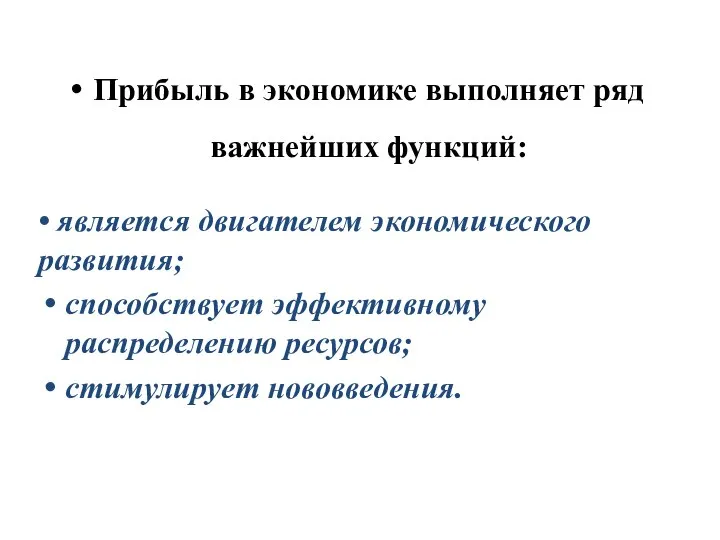 Прибыль в экономике выполняет ряд важнейших функций: • является двигателем экономического