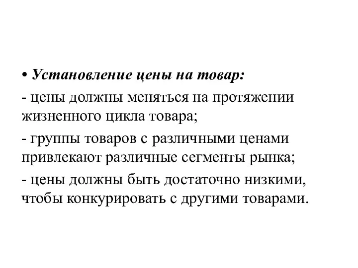 • Установление цены на товар: - цены должны меняться на протяжении