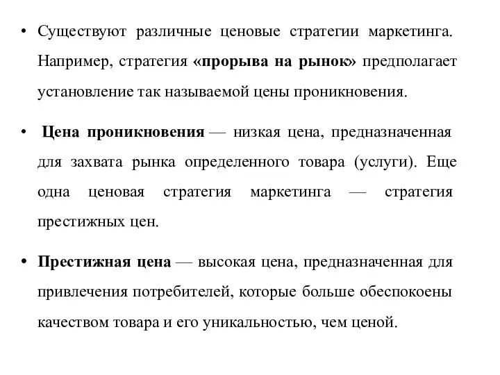 Существуют различные ценовые стратегии мар­кетинга. Например, стратегия «прорыва на рынок» предполагает