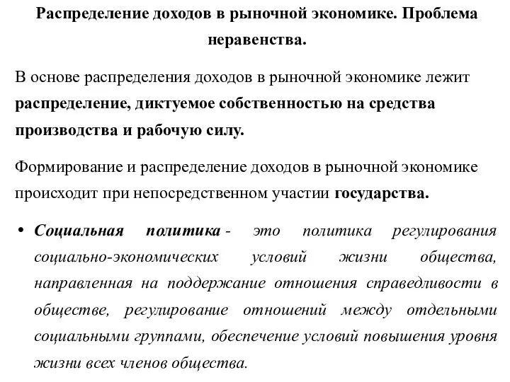 Распределение доходов в рыночной экономике. Проблема неравенства. В основе распределения доходов