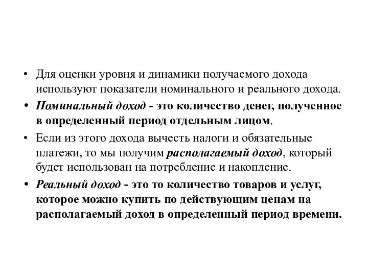 Для оценки уровня и динамики получаемого дохода используют показатели номинального и