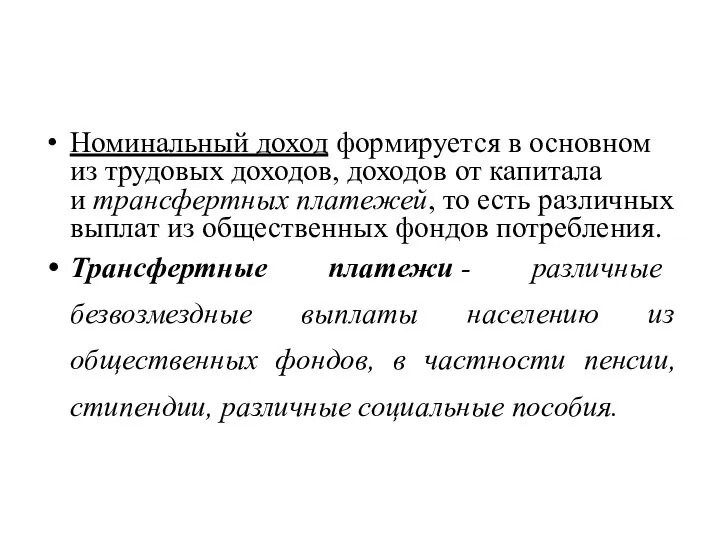 Номинальный доход формируется в основном из трудовых доходов, доходов от капитала