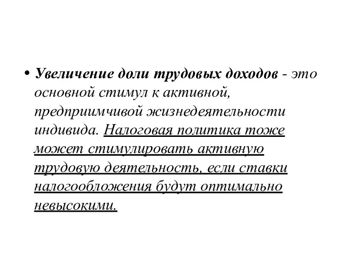 Увеличение доли трудовых доходов - это основной стимул к активной, предприимчивой