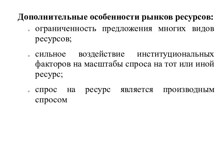 Дополнительные особенности рынков ресурсов: ограниченность предложения многих видов ресурсов; сильное воздействие