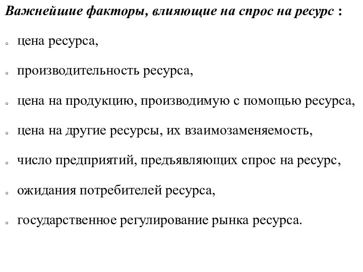 Важнейшие факторы, влияющие на спрос на ресурс : цена ресурса, производительность