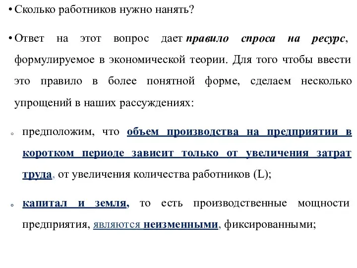 Сколько работников нужно нанять? Ответ на этот вопрос дает правило спроса