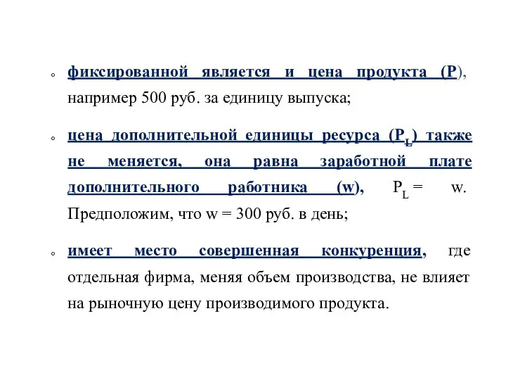 фиксированной является и цена продукта (P), например 500 руб. за единицу