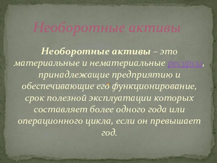 Необоротные активы – это материальные и нематериальные ресурсы, принадлежащие предприятию и