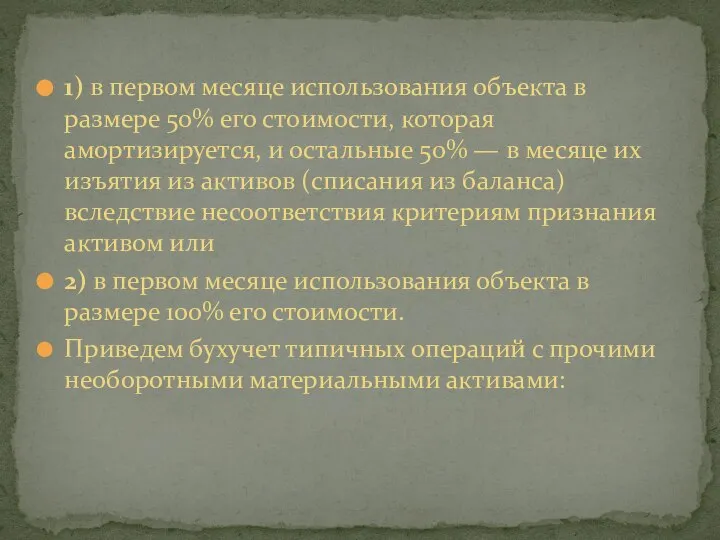 1) в первом месяце использования объекта в размере 50% его стоимости,