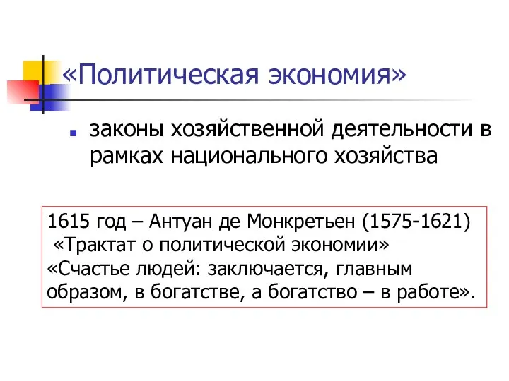 «Политическая экономия» законы хозяйственной деятельности в рамках национального хозяйства 1615 год