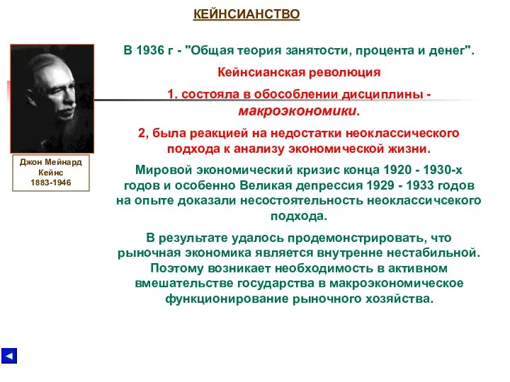 КЕЙНСИАНСТВО Джон Мейнард Кейнс 1883-1946 В 1936 г - "Общая теория