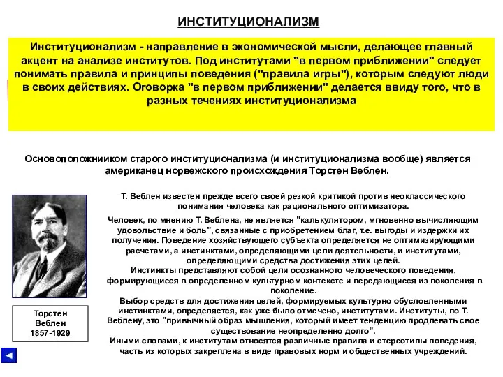 ИНСТИТУЦИОНАЛИЗМ Институционализм - направление в экономической мысли, делающее главный акцент на