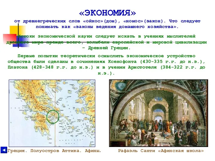 «ЭКОНОМИЯ» от древнегреческих слов «ойкос»(дом), «номос»(закон). Что следует понимать как «законы