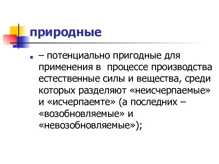 природные – потенциально пригодные для применения в процессе производства естественные силы