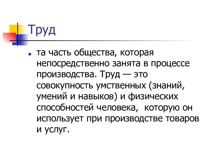 Труд та часть общества, которая непосредственно занята в процессе производства. Труд