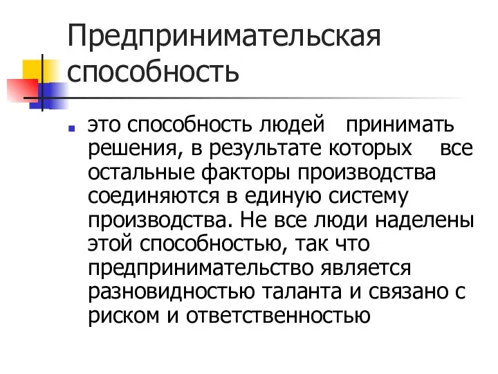 Предпринимательская способность это способность людей принимать решения, в результате которых все