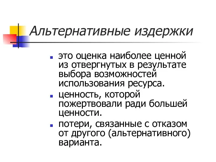 Альтернативные издержки это оценка наиболее ценной из отвергнутых в результате выбора