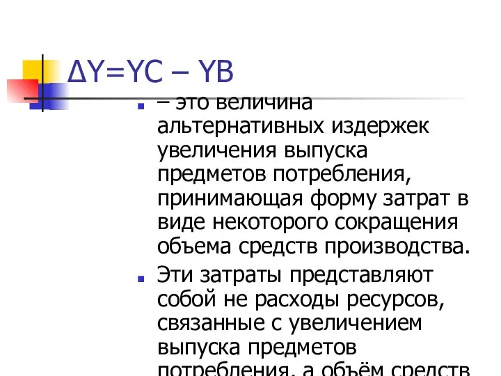 ΔY=YС – YВ – это величина альтернативных издержек увеличения выпуска предметов