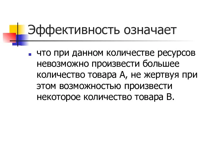 Эффективность означает что при данном количестве ресурсов невозможно произвести большее количество