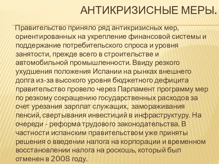 АНТИКРИЗИСНЫЕ МЕРЫ. Правительство приняло ряд антикризисных мер, ориентированных на укрепление финансовой