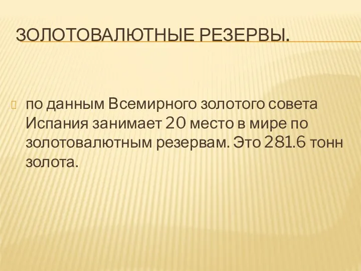 ЗОЛОТОВАЛЮТНЫЕ РЕЗЕРВЫ. по данным Всемирного золотого совета Испания занимает 20 место