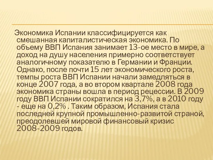 Экономика Испании классифицируется как смешанная капиталистическая экономика. По объему ВВП Испания