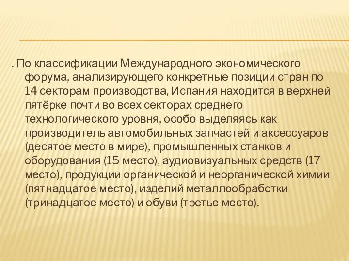 . По классификации Международного экономического форума, анализирующего конкретные позиции стран по