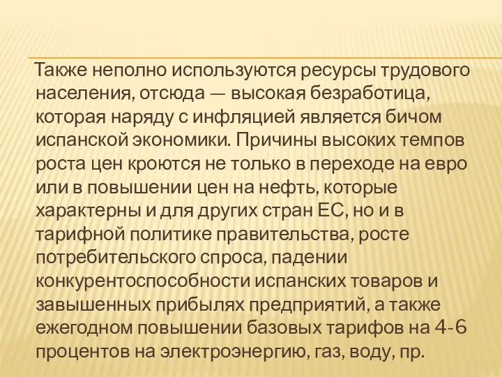 Также неполно используются ресурсы трудового населения, отсюда — высокая безработица, которая