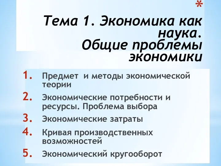 Тема 1. Экономика как наука. Общие проблемы экономики Предмет и методы