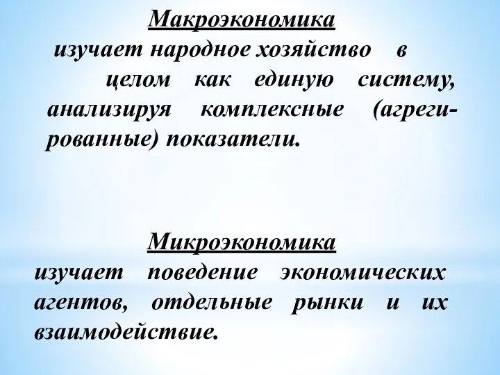 Микроэкономика изучает поведение экономических агентов, отдельные рынки и их взаимодействие. Макроэкономика