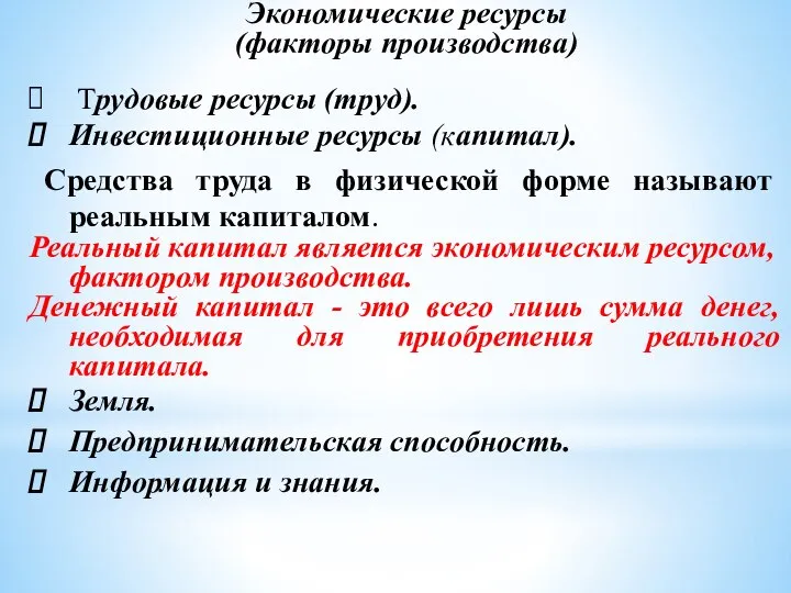 Экономические ресурсы (факторы производства) Трудовые ресурсы (труд). Инвестиционные ресурсы (капитал). Средства