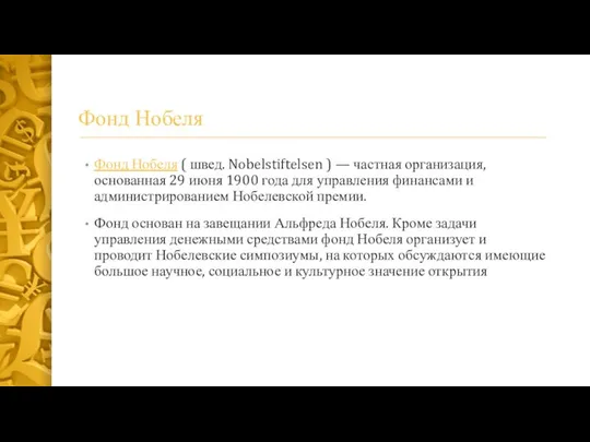 Фонд Нобеля Фонд Нобеля ( швед. Nobelstiftelsen ) — частная организация,