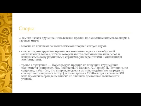 Споры С самого начала вручение Нобелевской премии по экономике вызывало споры