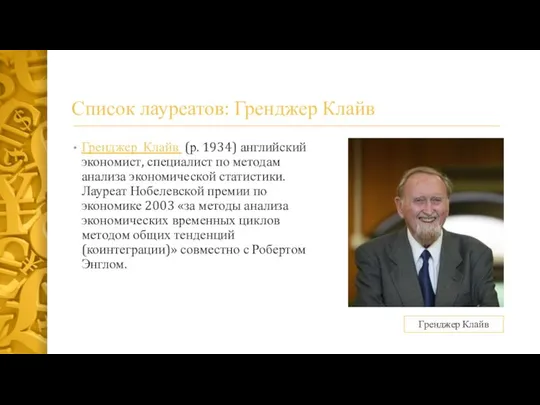 Список лауреатов: Гренджер Клайв Гренджер Клайв (р. 1934) английский экономист, специалист