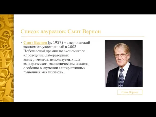 Список лауреатов: Смит Вернон Смит Вернон (р. 1927) – американский экономист,