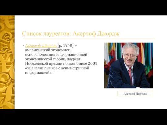 Список лауреатов: Акерлоф Джордж Акерлоф Джордж (р. 1940) – американский экономист,