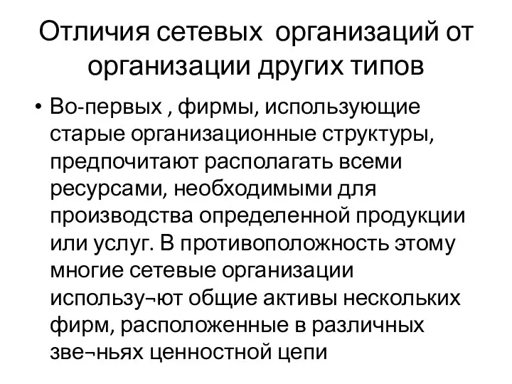 Отличия сетевых организаций от организации других типов Во-первых , фирмы, использующие