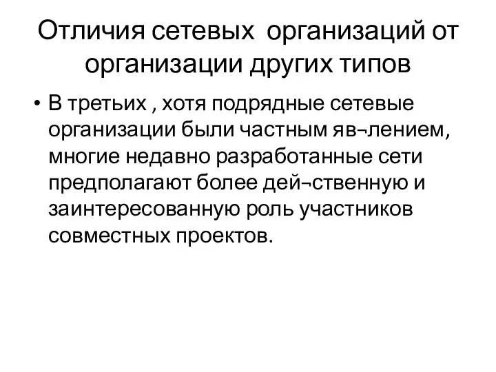 Отличия сетевых организаций от организации других типов В третьих , хотя