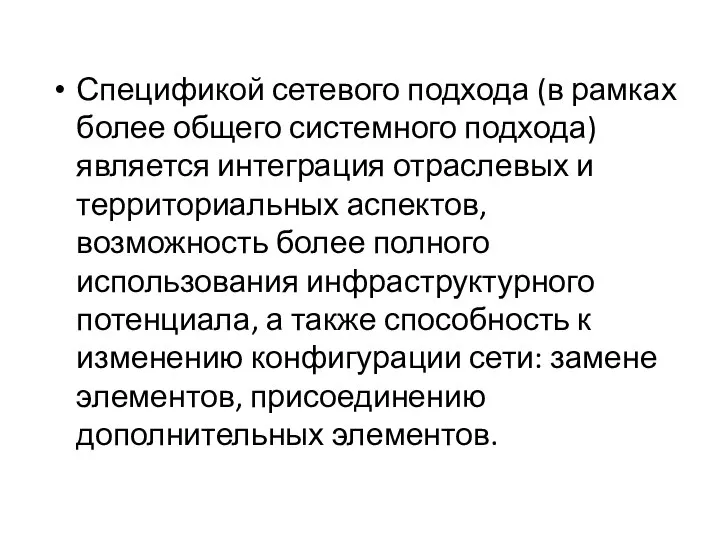 Спецификой сетевого подхода (в рамках более общего системного подхода) является интеграция