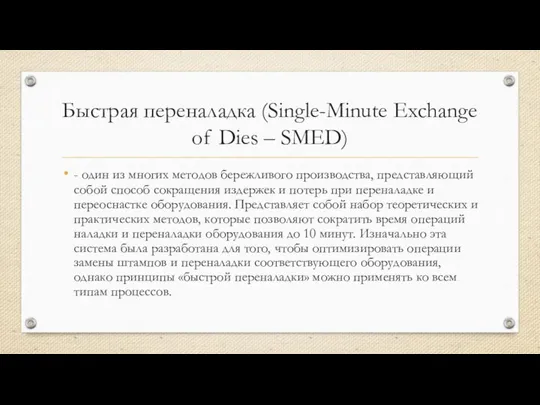 Быстрая переналадка (Single-Minute Exchange of Dies – SMED) - один из