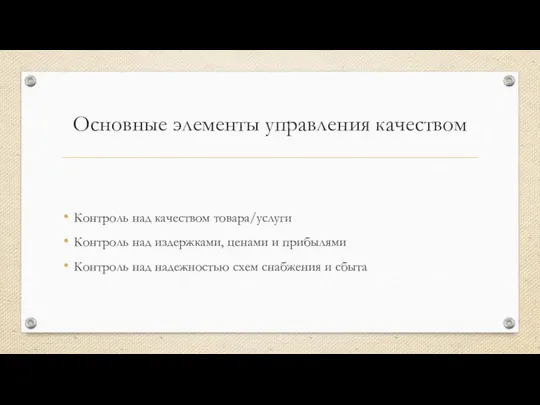 Основные элементы управления качеством Контроль над качеством товара/услуги Контроль над издержками,