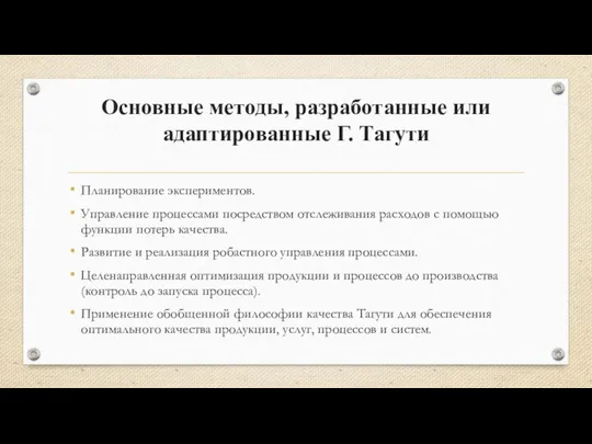 Основные методы, разработанные или адаптированные Г. Тагути Планирование экспериментов. Управление процессами